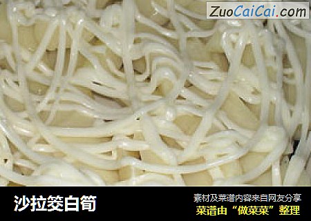 沙拉筊白筍