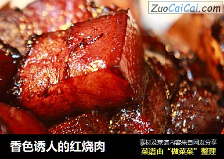 香色诱人的红烧肉