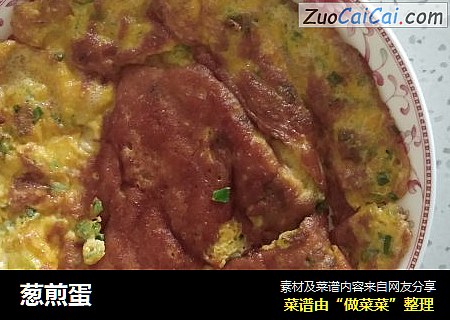 葱煎蛋
