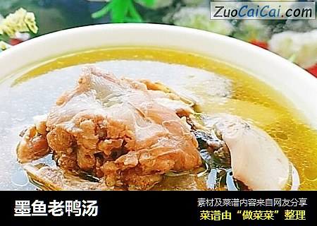 墨鱼老鸭汤