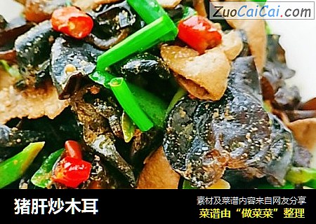 猪肝炒木耳