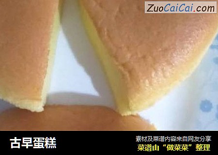 古早蛋糕