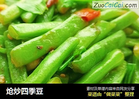 炝炒四季豆