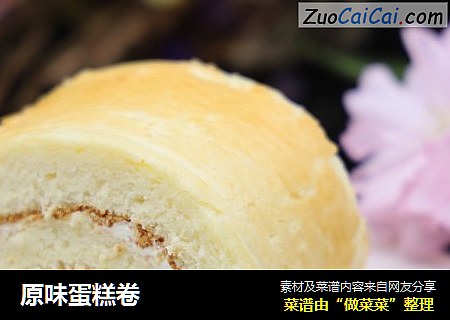 原味蛋糕卷