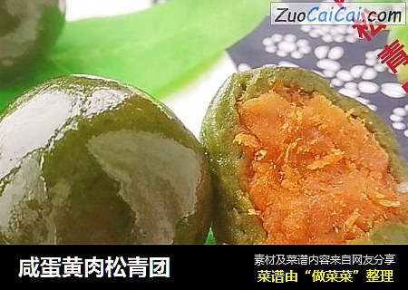 咸蛋黄肉松青团