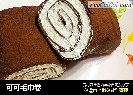 可可毛巾卷
