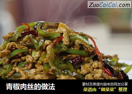 青椒肉丝的做法