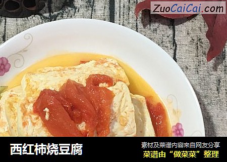 西红柿烧豆腐