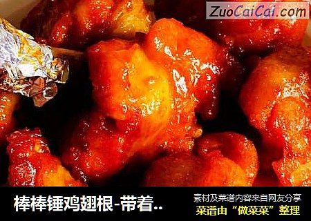 棒棒锤鸡翅根-带着它野餐去咯
