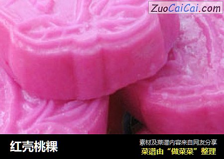 红壳桃粿