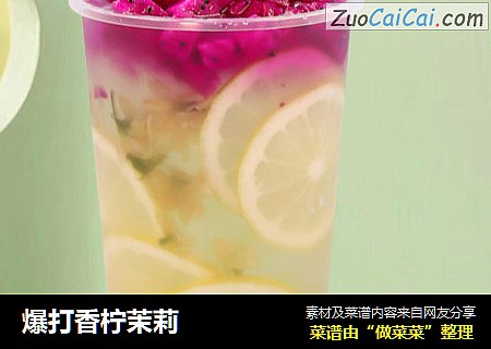 爆打香柠茉莉