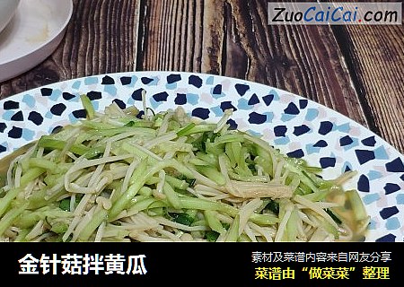 金针菇拌黄瓜