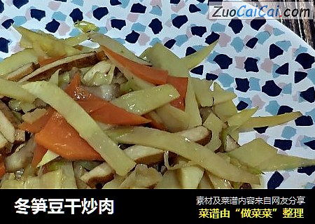 冬笋豆干炒肉