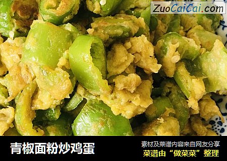 青椒面粉炒鸡蛋