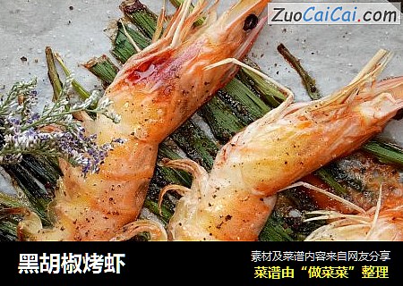 黑胡椒烤虾