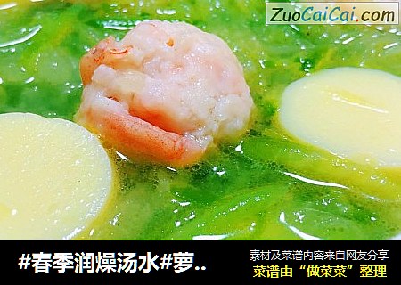 #春季润燥汤水#萝卜丝虾滑豆腐汤