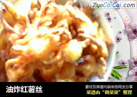 油炸红薯丝