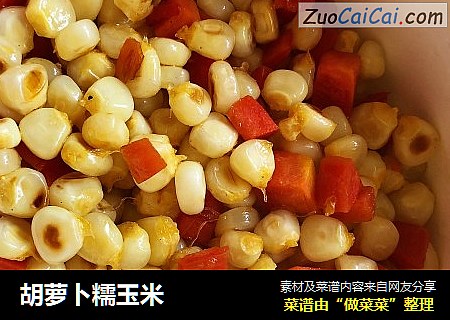 胡萝卜糯玉米