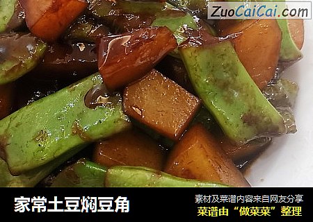 家常土豆焖豆角
