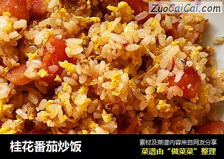 桂花番茄炒饭