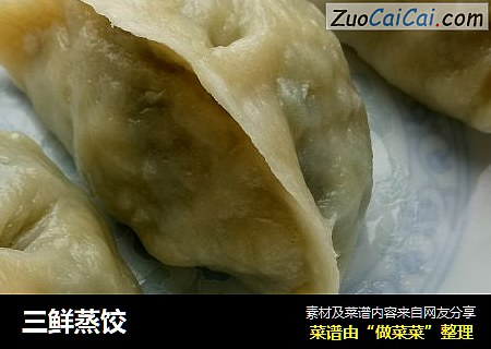 三鲜蒸饺