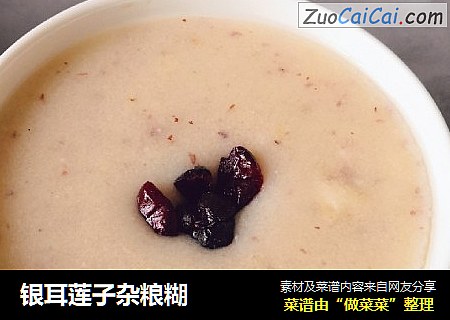 银耳莲子杂粮糊