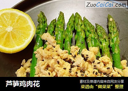 芦笋鸡肉花