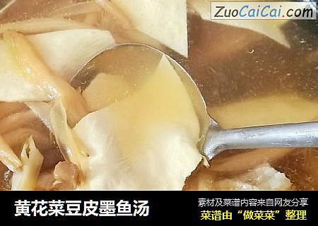 黄花菜豆皮墨鱼汤