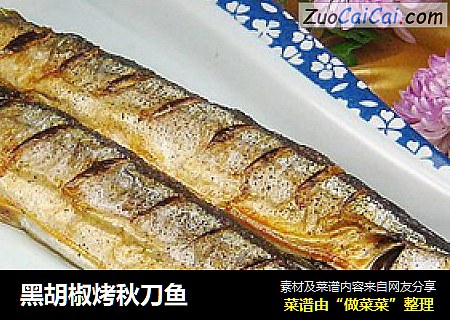 黑胡椒烤秋刀鱼