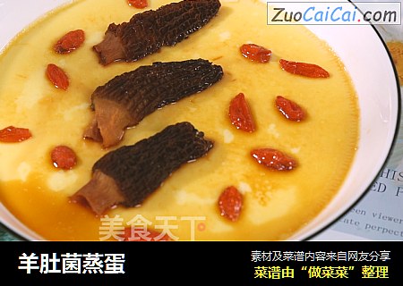 羊肚菌蒸蛋