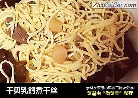 干贝乳鸽煮干丝