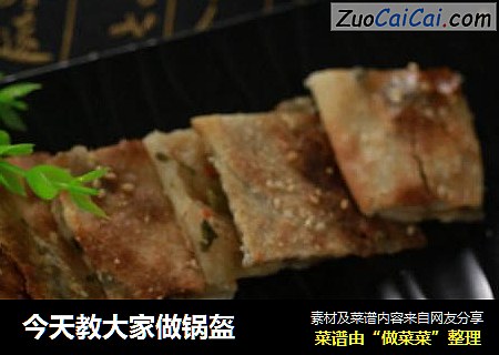 今天教大家做锅盔