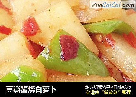 豆瓣酱烧白萝卜