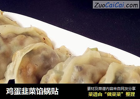 鸡蛋韭菜馅锅贴