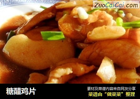 糖醋鸡片