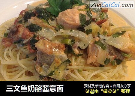 三文鱼奶酪酱意面