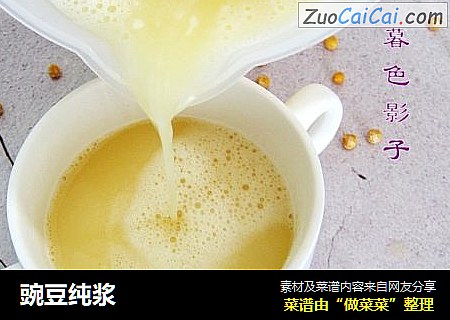 豌豆纯浆