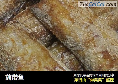 煎带鱼