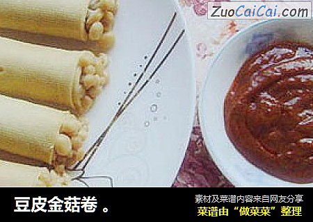 豆皮金菇卷 。