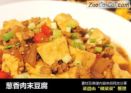 葱香肉末豆腐