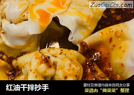 红油干拌抄手