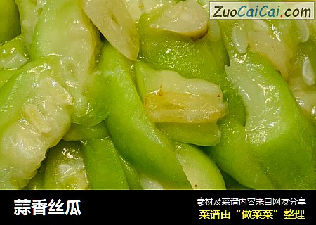 蒜香丝瓜
