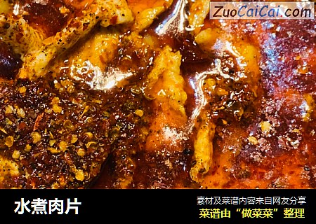 水煮肉片