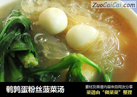 鹌鹑蛋粉丝菠菜汤