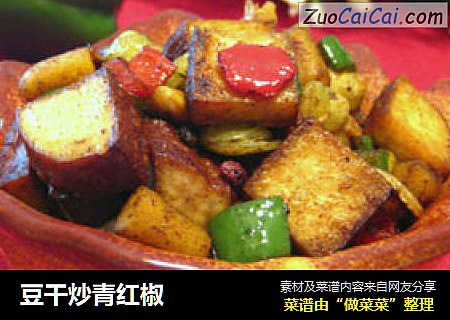 豆干炒青红椒