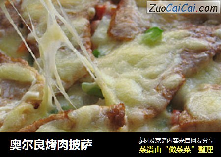 奥尔良烤肉披萨
