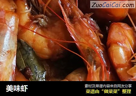 美味虾