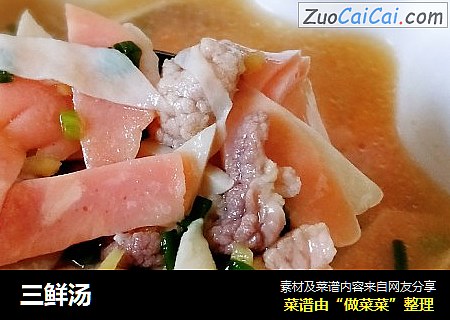 三鲜汤