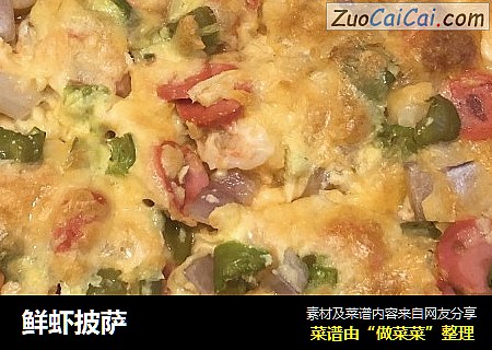 鲜虾披萨