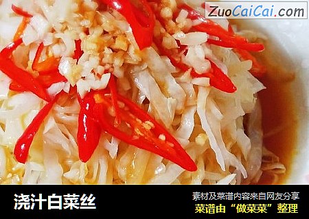 浇汁白菜丝